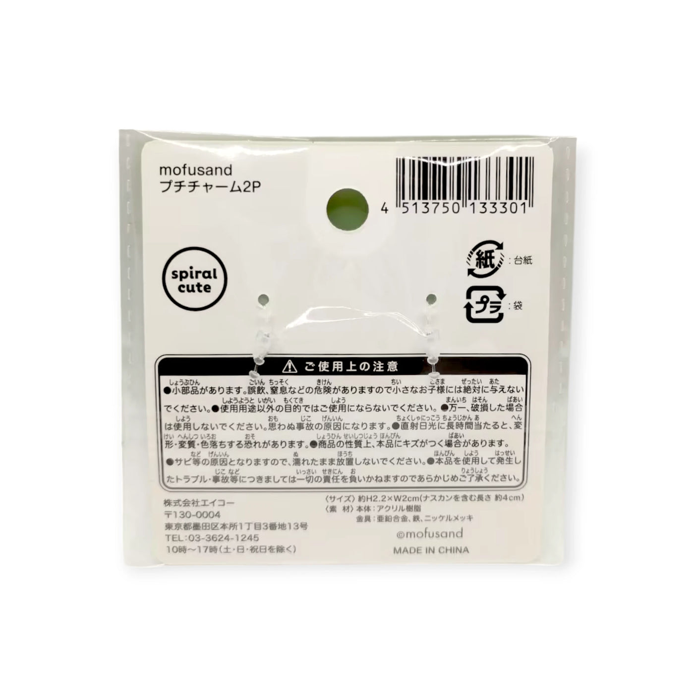 Back of a Mofusand Mini Keychain Charm - 2 Piece Set package by Mofusand, featuring barcode, Japanese text, a spiral cute logo, and black-and-white usage instructions—ideal for personalizing your keychain.