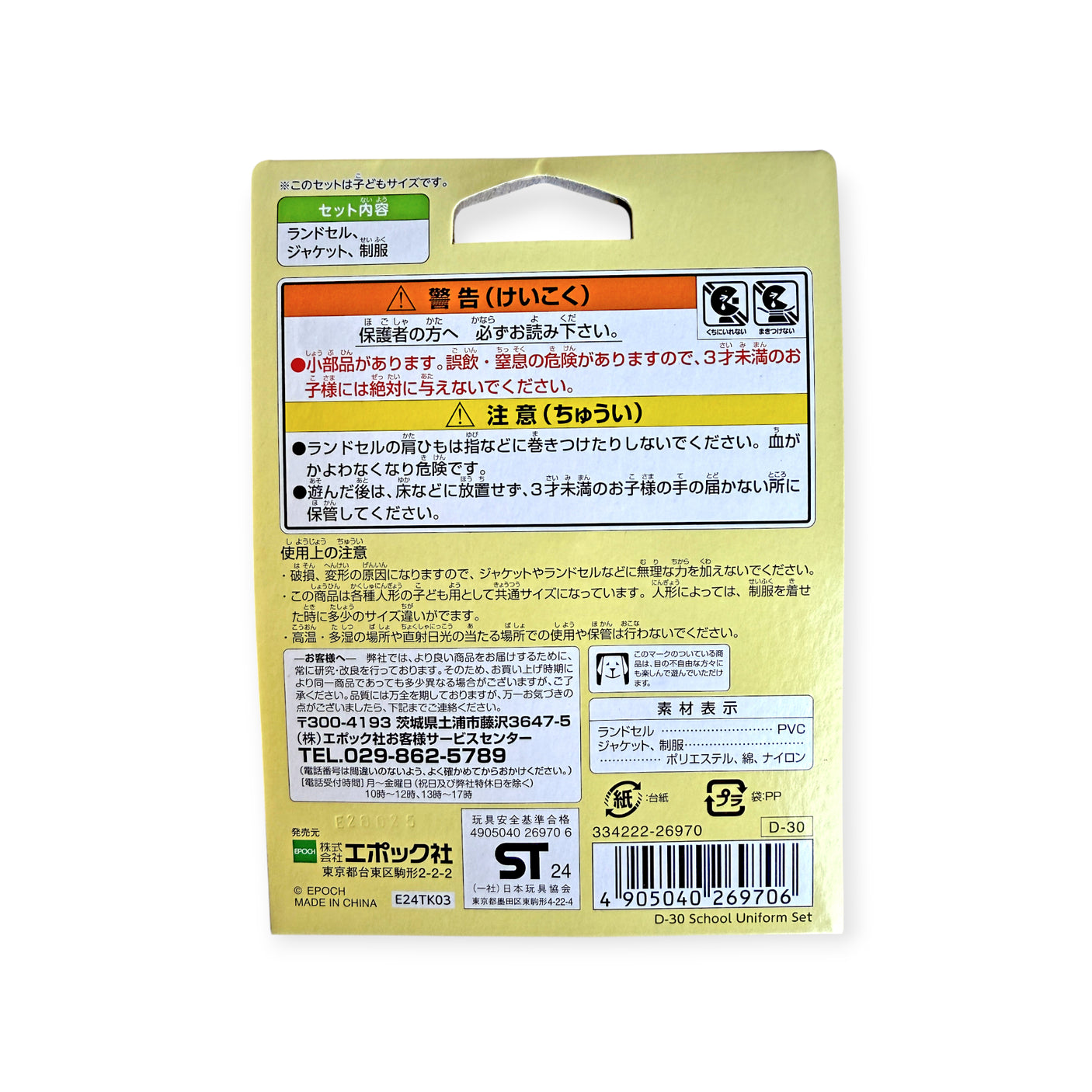 Packaging back of Sylvanian Families school uniform set with Japanese safety warnings and product information labels